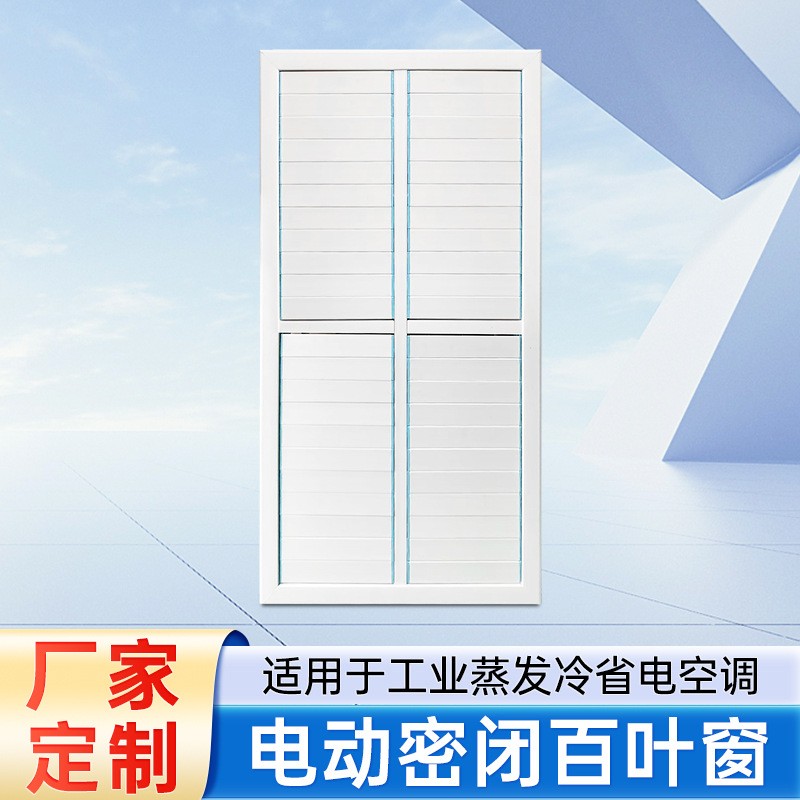 蒸發(fā)冷省電空調(diào)百葉窗